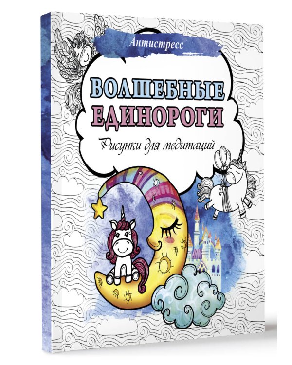 Волшебные единороги. Рисунки для медитаций