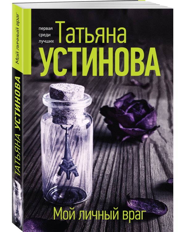 Мой личный враг