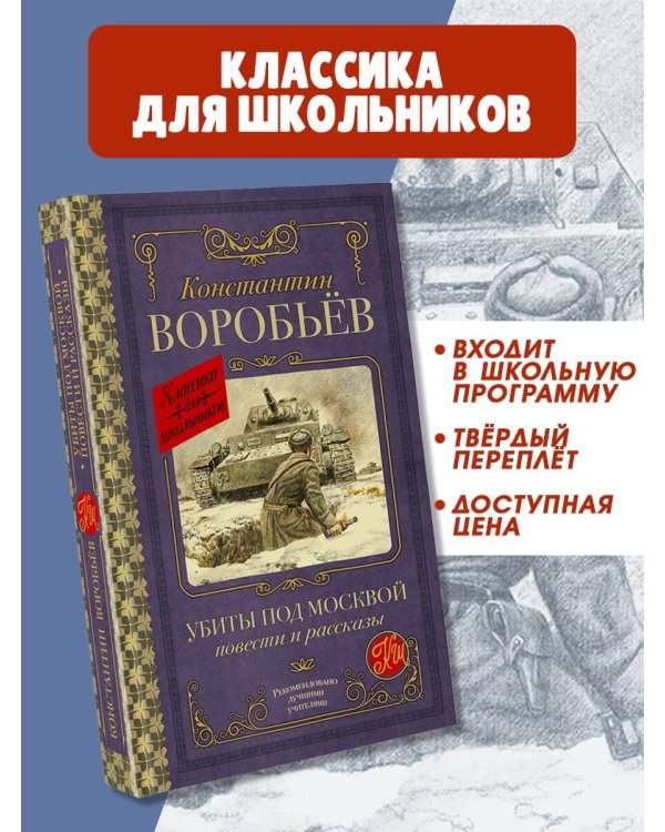 Убиты под Москвой. Повести и рассказы