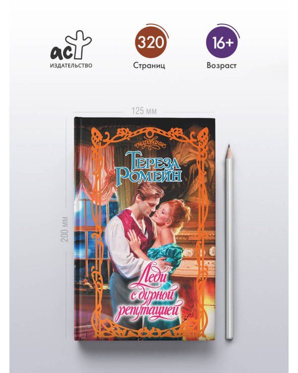 Леди с дурной репутацией