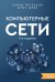 Компьютерные сети. Системный подход. 6-е издание