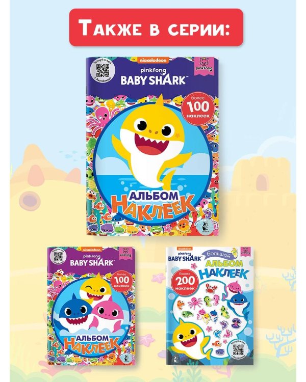 Baby Shark. Альбом наклеек (синий)