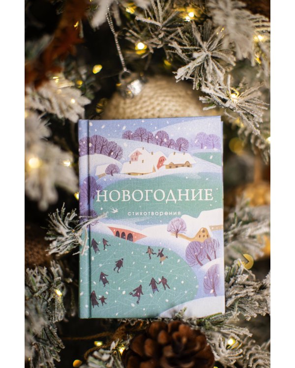 Новогодние стихотворения