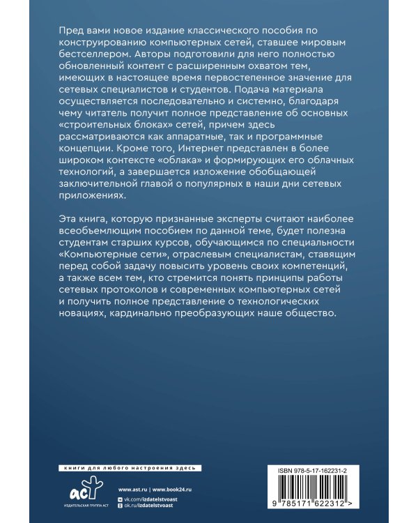 Компьютерные сети. Системный подход. 6-е издание
