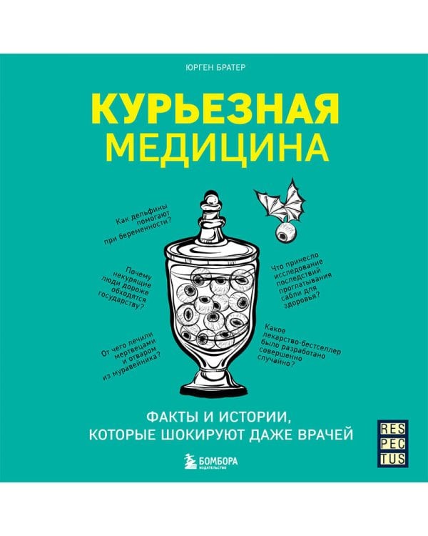 Курьезная медицина. Факты и истории, которые шокируют даже врачей