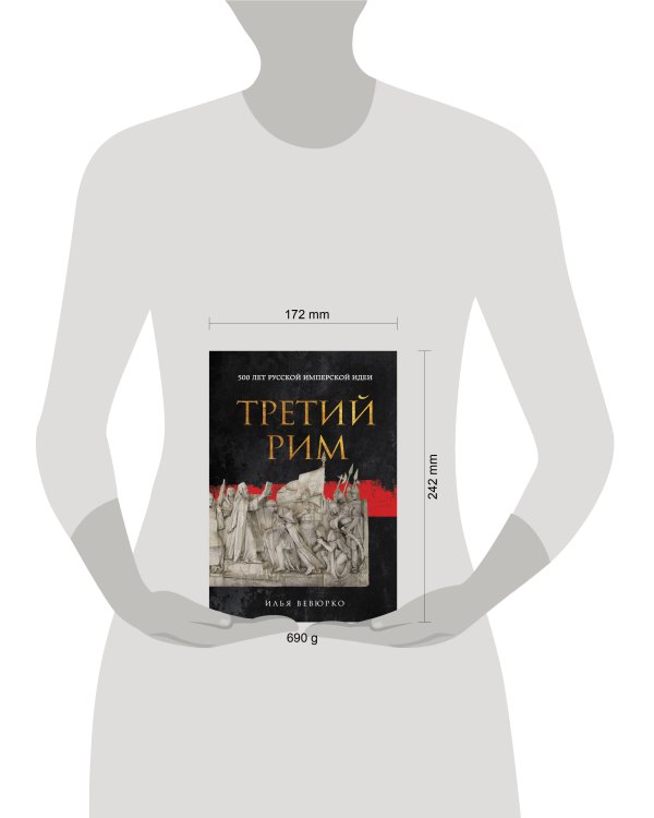 Третий Рим: 500 лет русской имперской идеи