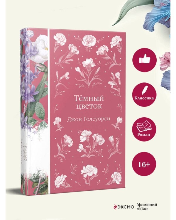 Темный цветок