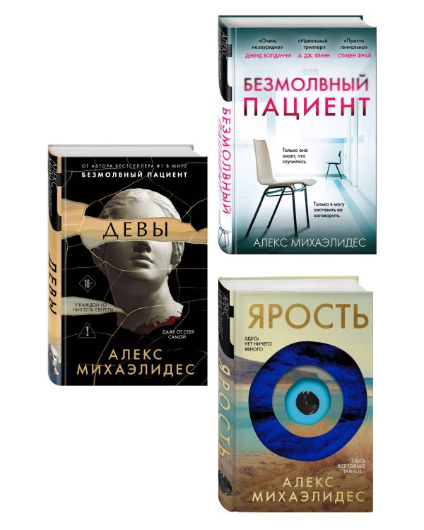 Комплект из 3-х книг (Безмолвный пациент, Девы, Ярость)