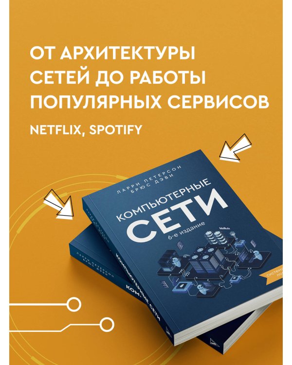 Компьютерные сети. Системный подход. 6-е издание