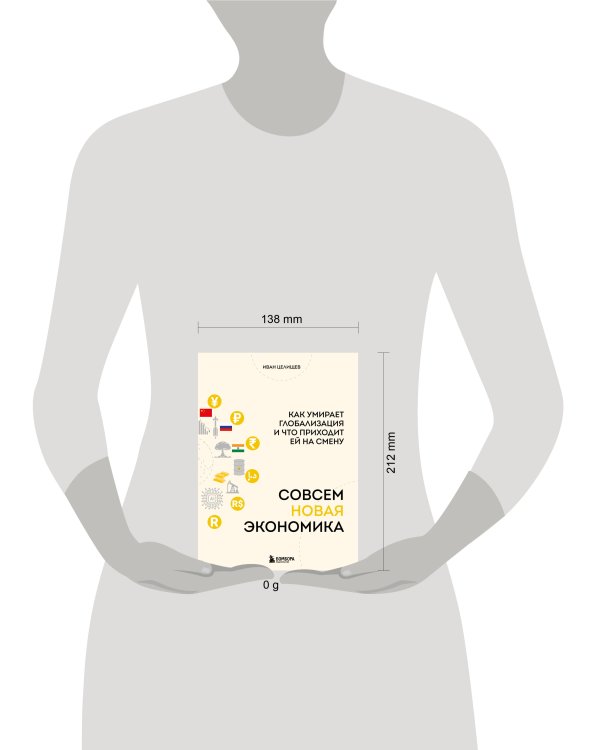 Совсем новая экономика. Как умирает глобализация и что приходит ей на смену