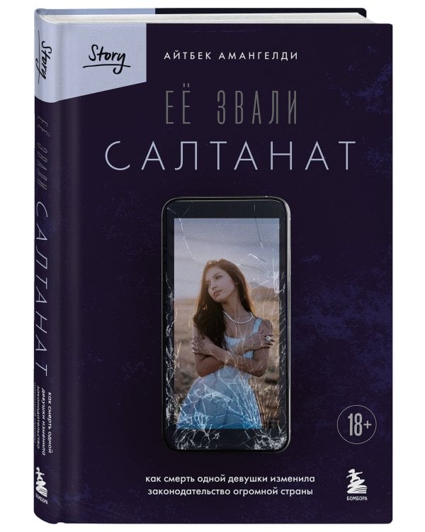 Её звали Салтанат. Как смерть одной девушки изменила законодательство огромной страны