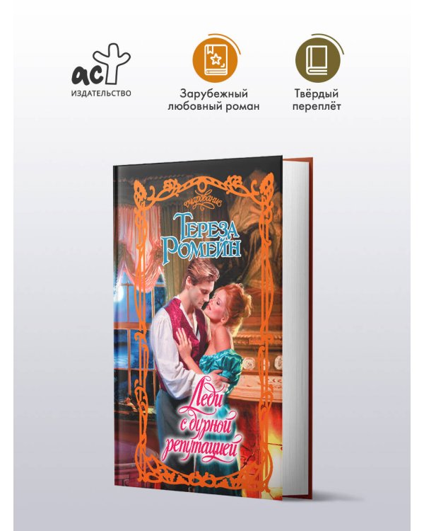 Леди с дурной репутацией