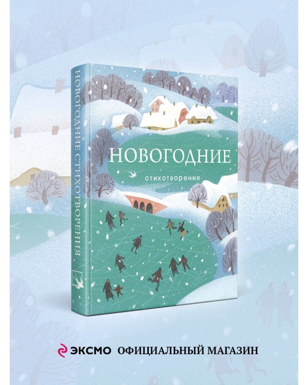 Новогодние стихотворения