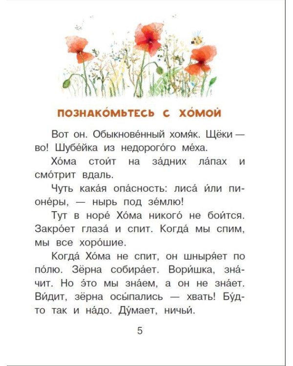 Приключения Хомы и Суслика