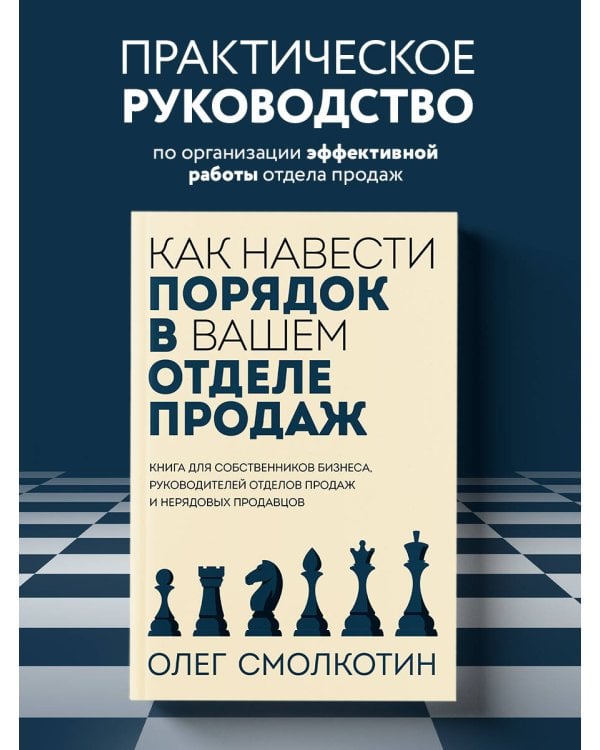 Как навести порядок в вашем отделе продаж