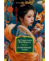 Развеянные чары