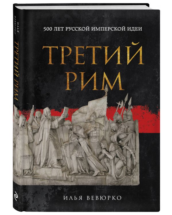 Третий Рим: 500 лет русской имперской идеи