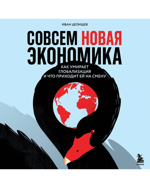 Совсем новая экономика. Как умирает глобализация и что приходит ей на смену