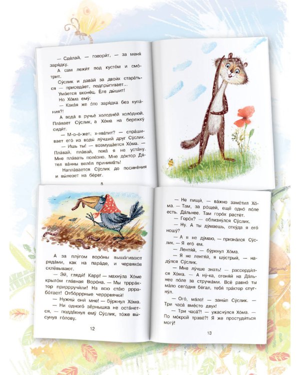 Приключения Хомы и Суслика