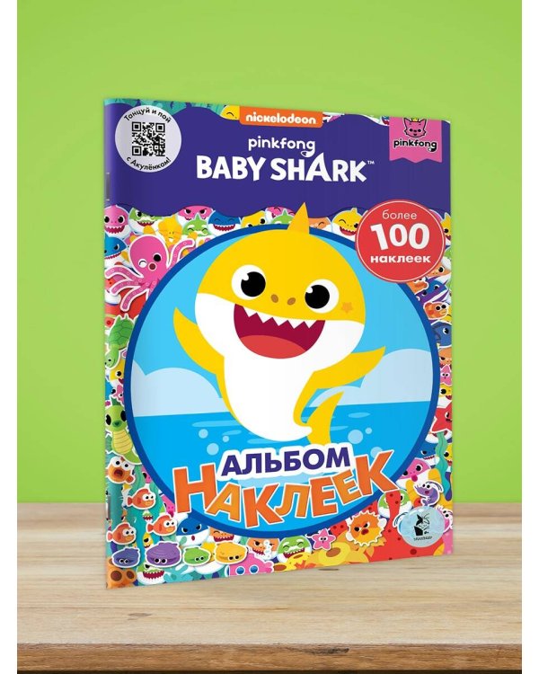 Baby Shark. Альбом наклеек (синий)