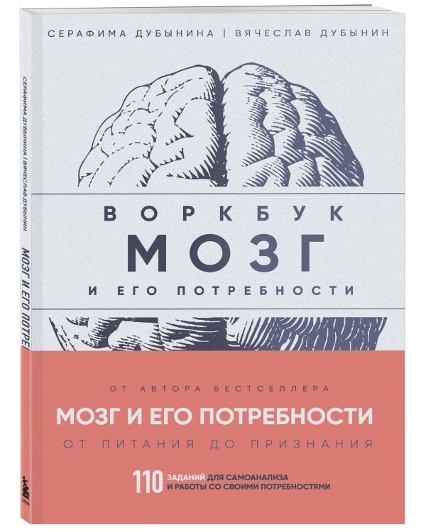 Комплект из книги и воркбука: Мозг и его потребности (ИК)