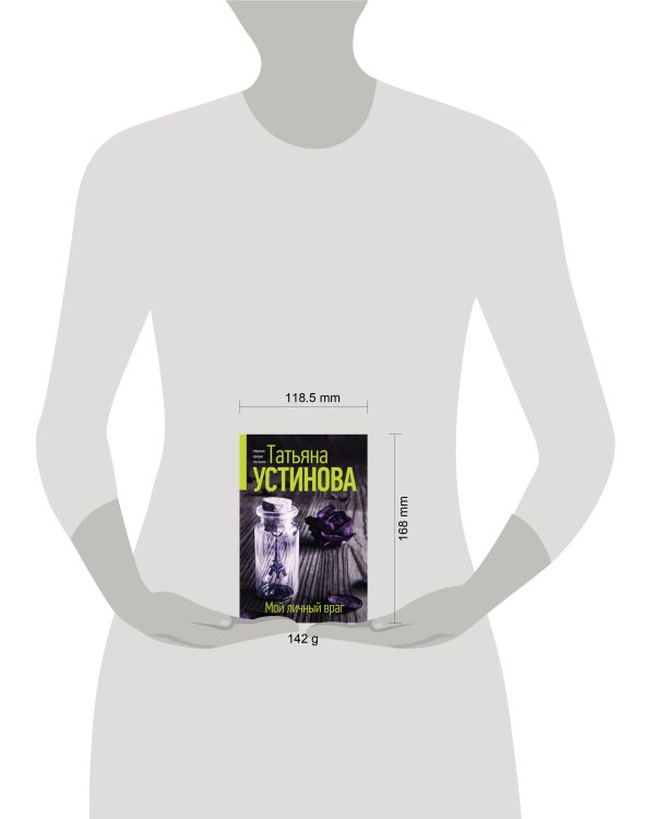 Мой личный враг