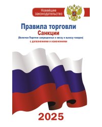 Правила торговли с изменениями и дополнениями на 2025 год