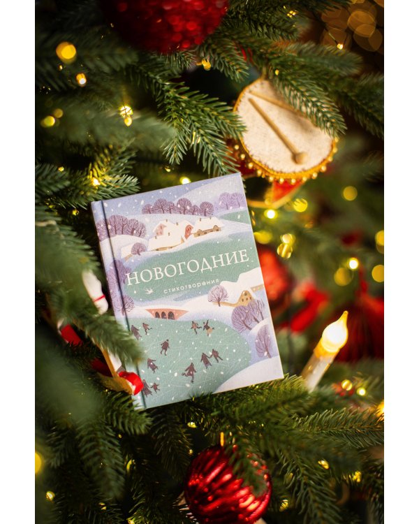 Новогодние стихотворения