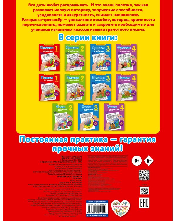 Пишем без ошибок. 1-й класс