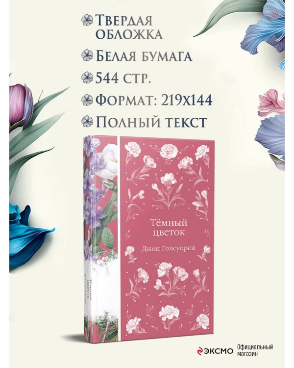 Темный цветок