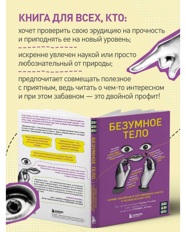 Безумное тело. Самые забавные и неочевидные факты о человеческом теле