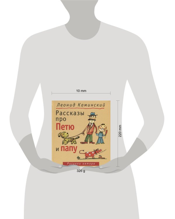 Рассказы про Петю и папу