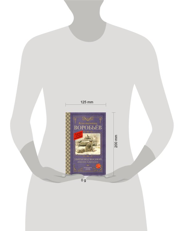 Убиты под Москвой. Повести и рассказы