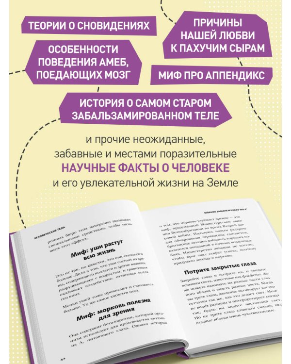 Безумное тело. Самые забавные и неочевидные факты о человеческом теле