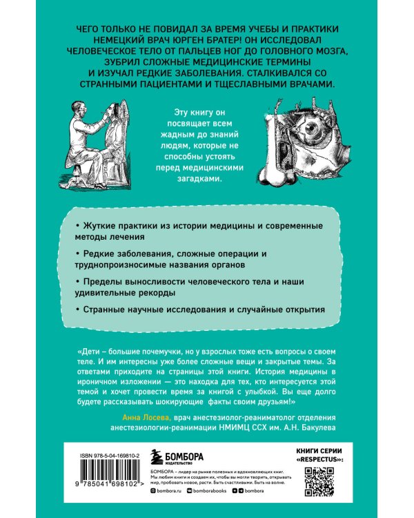 Курьезная медицина. Факты и истории, которые шокируют даже врачей