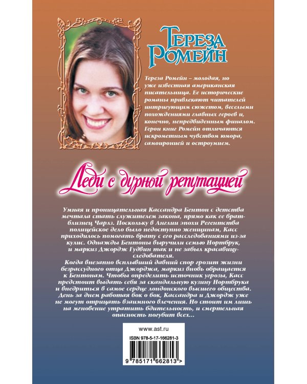 Леди с дурной репутацией