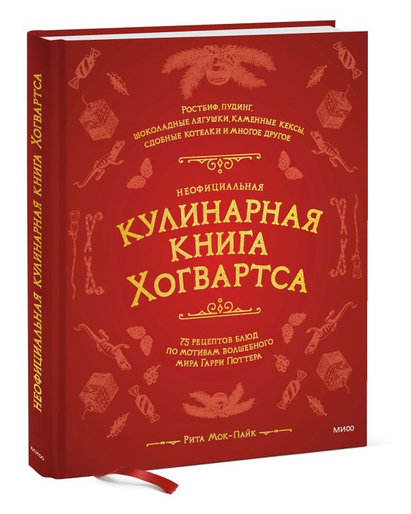 Неофициальная кулинарная книга Хогвартса. 75 рецептов блюд по мотивам волшебного мира Гарри Поттера