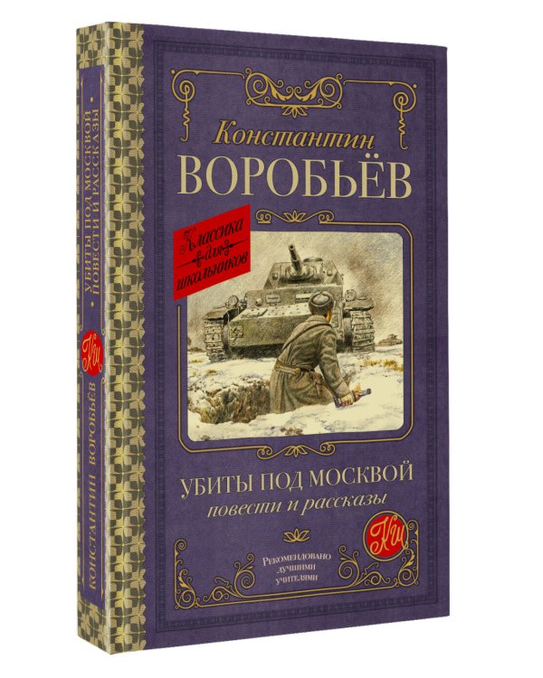 Убиты под Москвой. Повести и рассказы