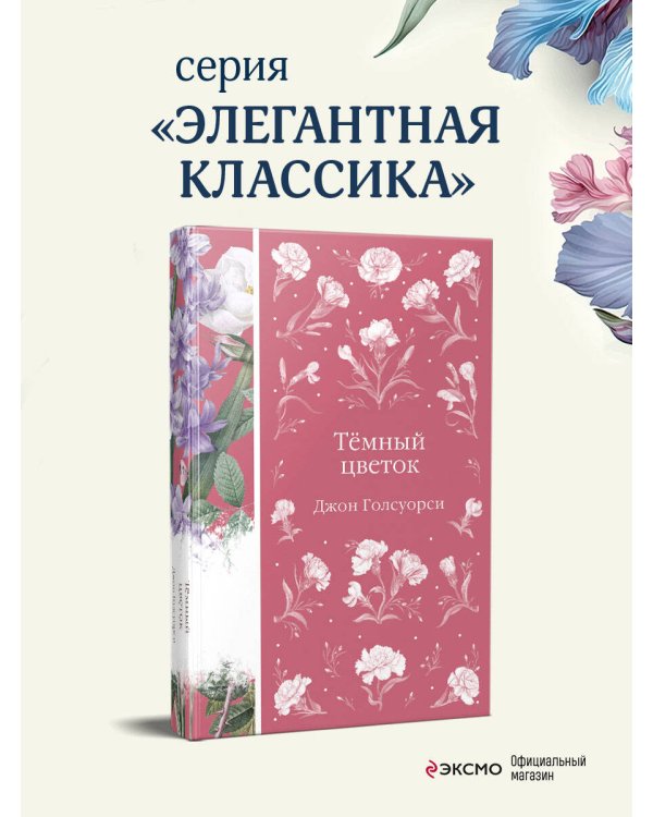 Темный цветок