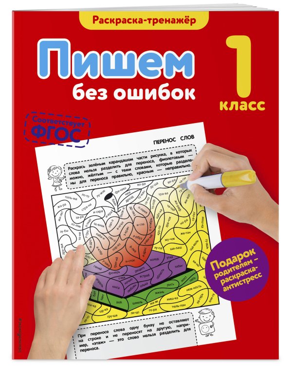 Пишем без ошибок. 1-й класс