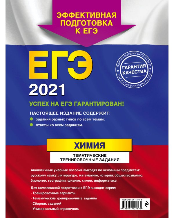 ЕГЭ-2021. Химия. Тематические тренировочные задания