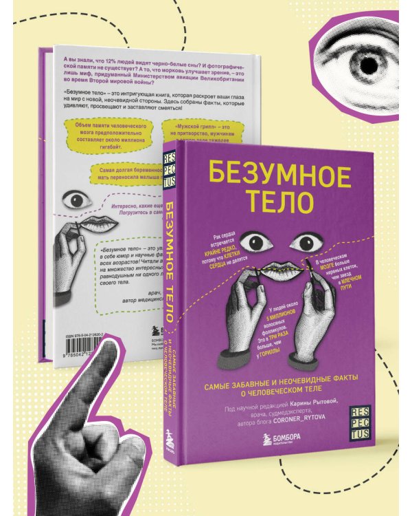 Безумное тело. Самые забавные и неочевидные факты о человеческом теле