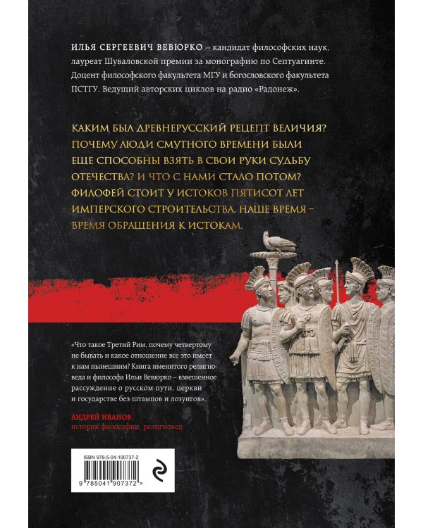Третий Рим: 500 лет русской имперской идеи