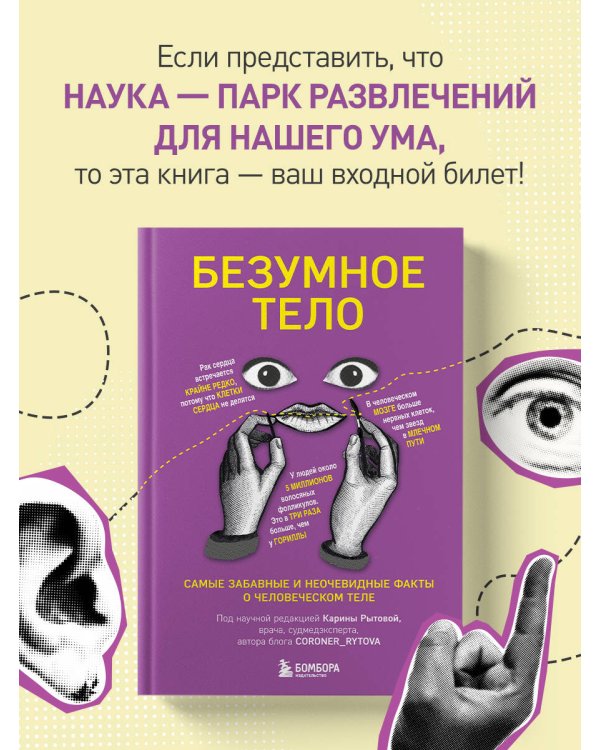 Безумное тело. Самые забавные и неочевидные факты о человеческом теле