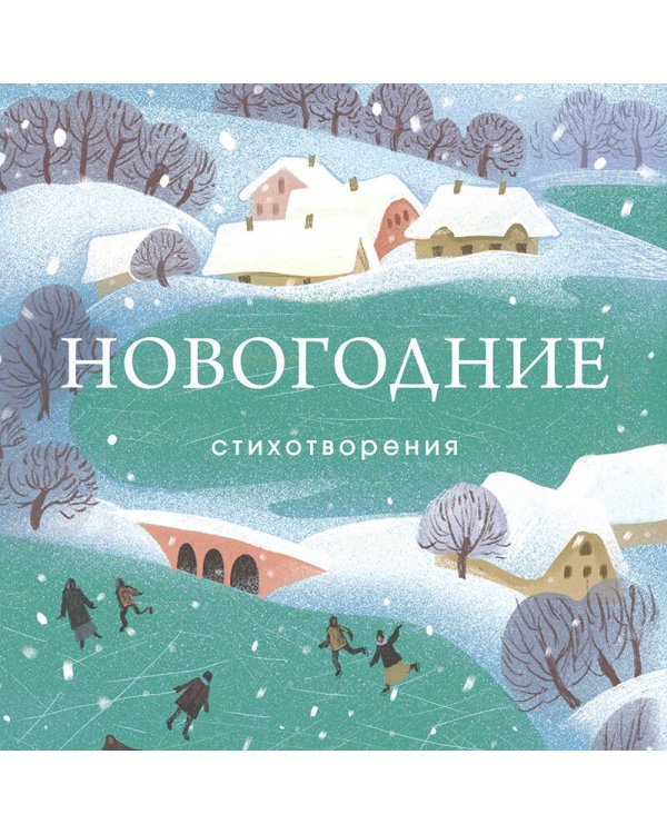 Новогодние стихотворения