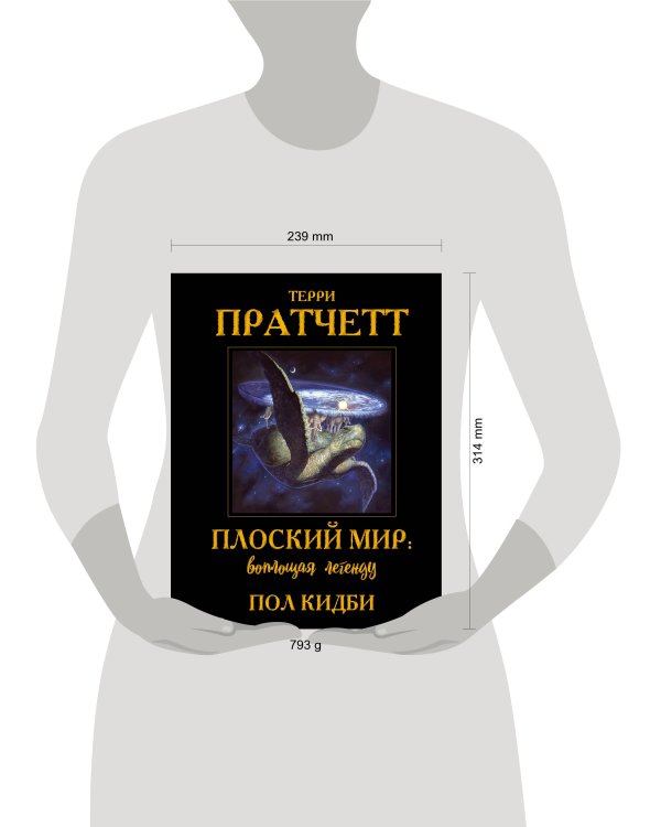 Плоский мир: воплощая легенду