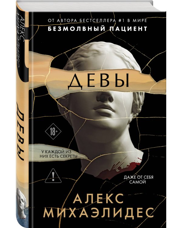 Комплект из 3-х книг (Безмолвный пациент, Девы, Ярость)