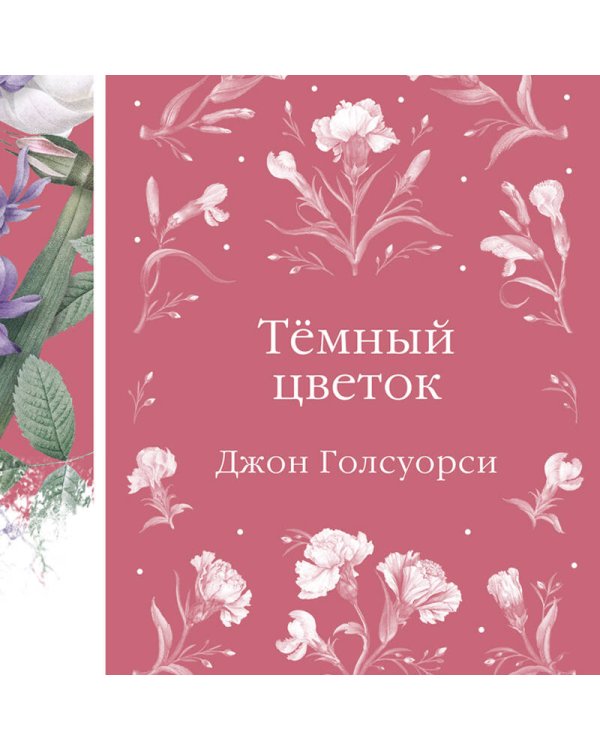 Темный цветок