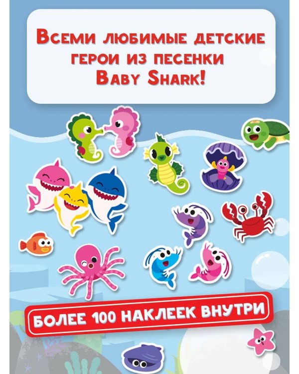 Baby Shark. Альбом наклеек (синий)