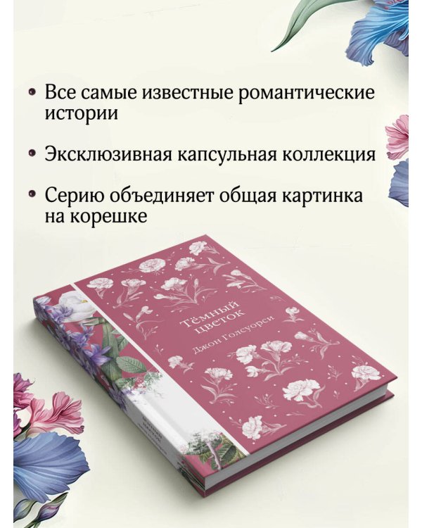 Темный цветок